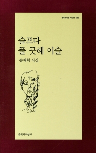 슬프다 풀 끗혜 이슬 (문학과지성 시인선 525)